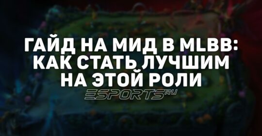 Гайд на мид в MLBB: как стать лучшим на этой роли