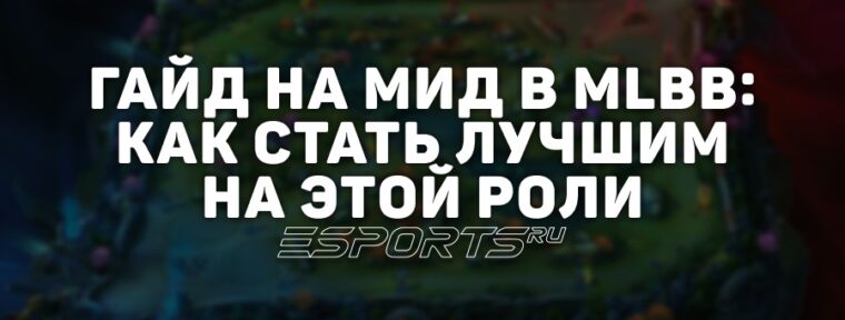 Гайд на мид в MLBB: как стать лучшим на этой роли