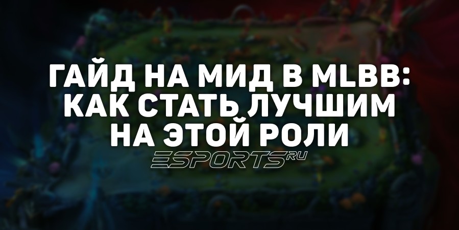 Гайд на мид в MLBB: как стать лучшим на этой роли