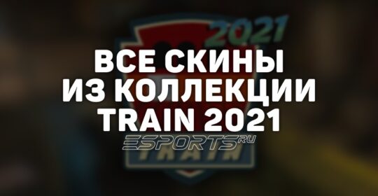 Все скины из коллекции Train 2021 в CS2