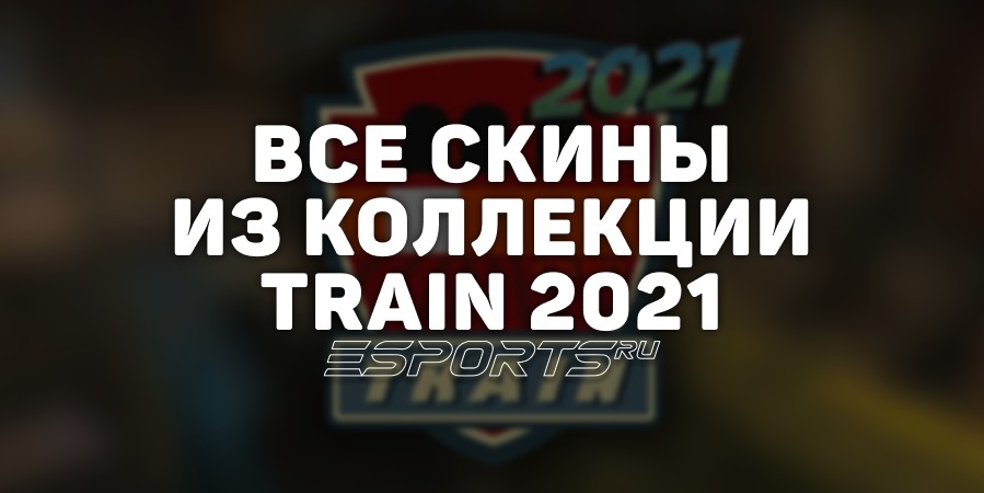 Все скины из коллекции Train 2021 в CS2