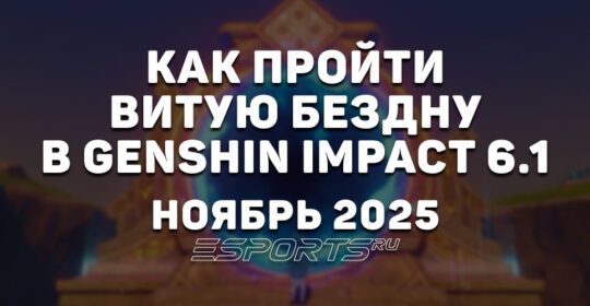 Как пройти Витую Бездну в Genshin Impact 6.1: ноябрь 2025