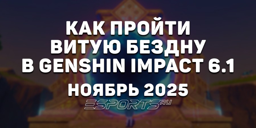 Как пройти Витую Бездну в Genshin Impact 6.1: ноябрь 2025