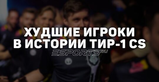 Худшие игроки в истории тир-1 сцены CS