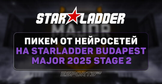 Pick’Em от нейросетей на StarLadder Budapest Major 2025 Stage 2