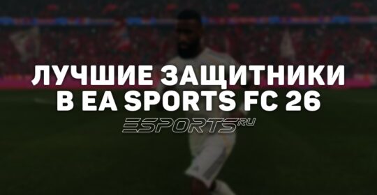 Лучшие защитники в EA Sports FC 26
