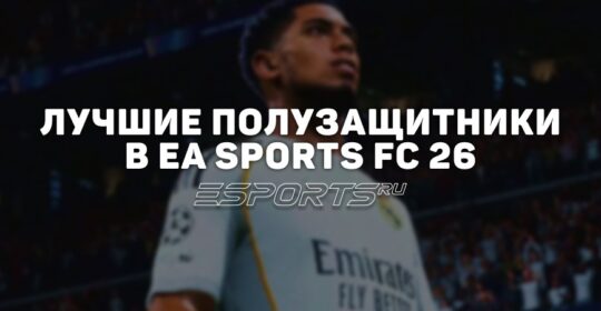 Лучшие полузащитники в EA Sports FC 26