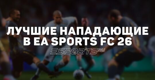 Лучшие нападающие игроки в EA Sports FC 26