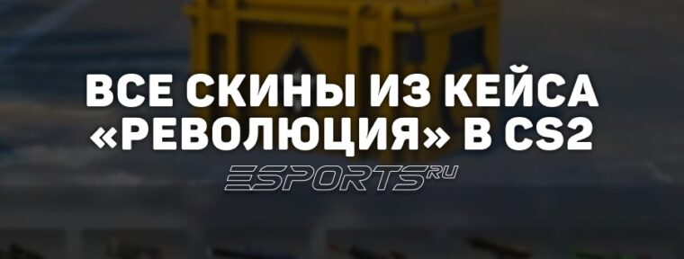 Все скины из кейса «Революция» в CS2