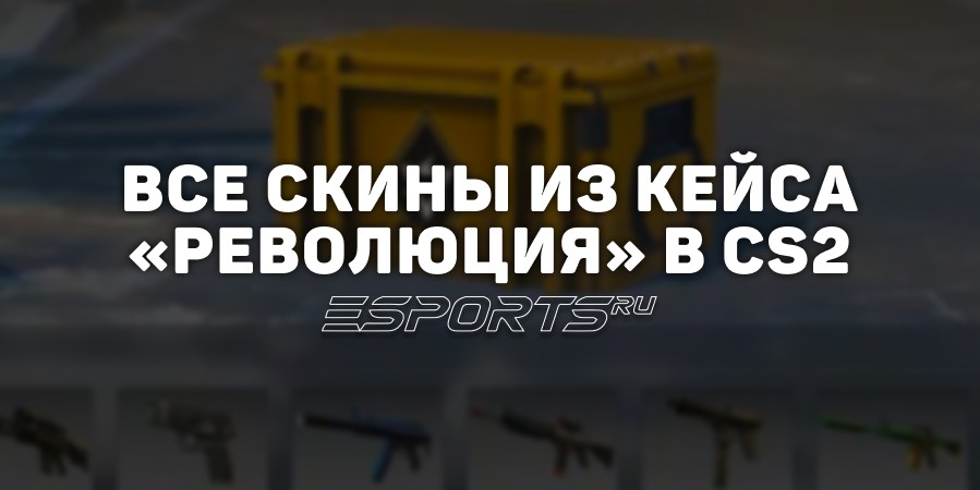 Все скины из кейса «Революция» в CS2