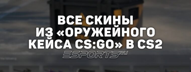 Все скины из «Оружейного кейса CS:GO» в CS2