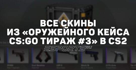 Все скины из «Оружейного кейса CS:GO, тираж #3» в CS2