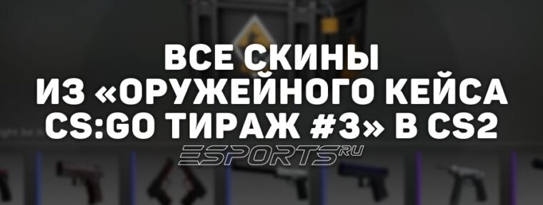 Все скины из «Оружейного кейса CS:GO, тираж #3» в CS2