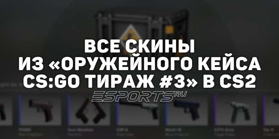 Все скины из «Оружейного кейса CS:GO, тираж #3» в CS2