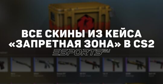 Все скины из кейса «Запретная зона» в CS2