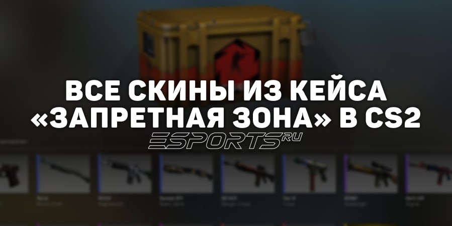 Все скины из кейса «Запретная зона» в CS2