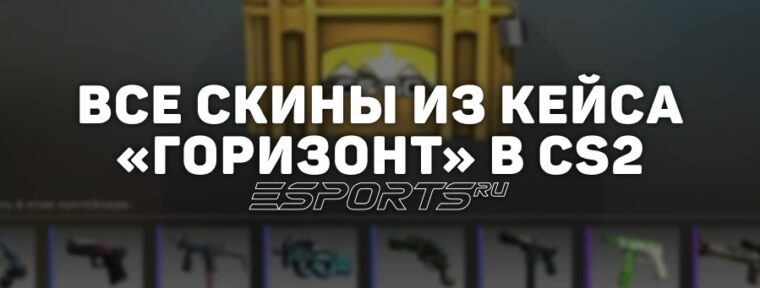 Все скины из кейса «Горизонт» в CS2