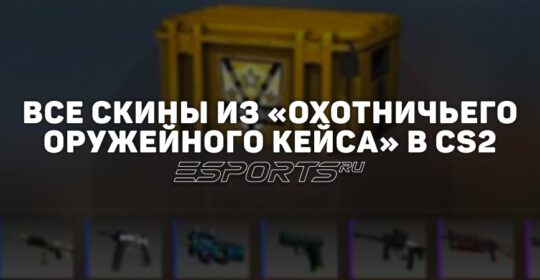 Все скины из «Охотничьего оружейного кейса» в CS2