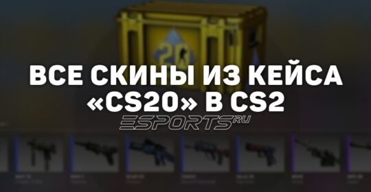Все скины из кейса «CS20» в CS2
