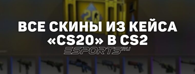 Все скины из кейса «CS20» в CS2