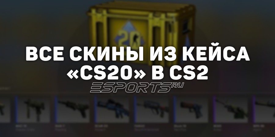 Все скины из кейса «CS20» в CS2