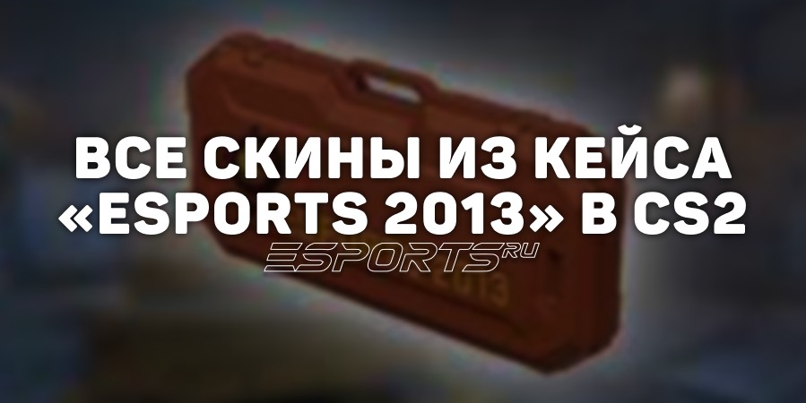 Все скины из кейса «eSports 2013» в CS2