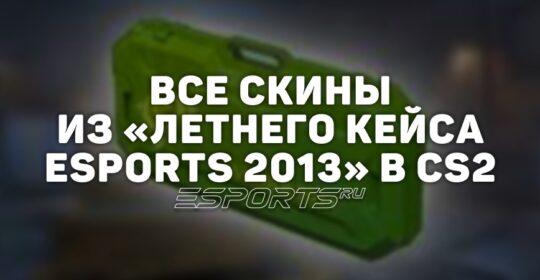 Все скины из «Летнего кейса eSports 2013» в CS2