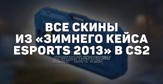 Все скины из «Зимнего кейса eSports 2013» в CS2
