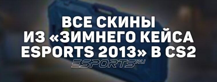 Все скины из «Зимнего кейса eSports 2013» в CS2