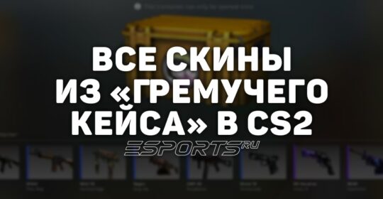 Все скины из «Гремучего кейса» в CS2