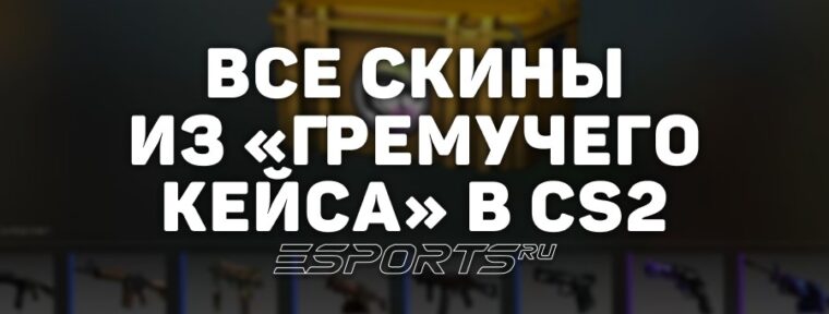 Все скины из «Гремучего кейса» в CS2