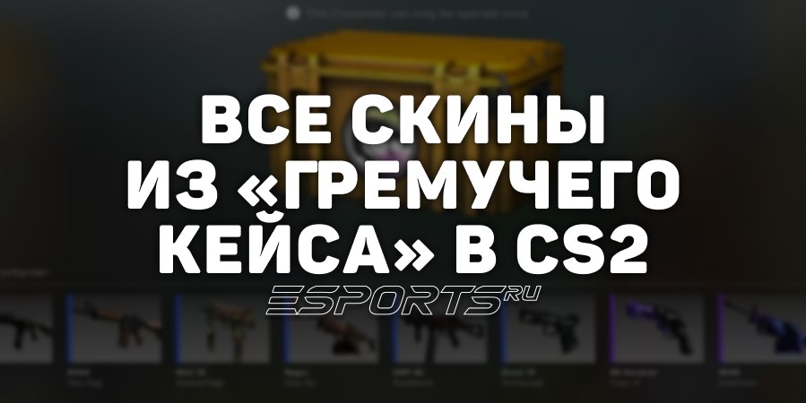 Все скины из «Гремучего кейса» в CS2