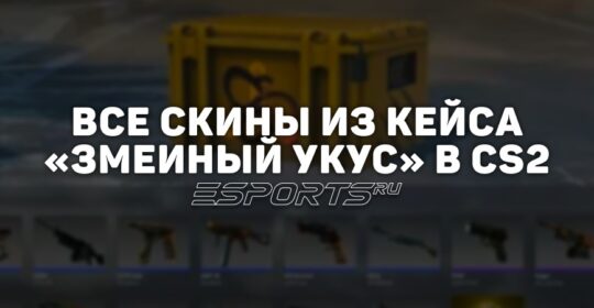 Все скины из кейса «Змеиный укус» в CS2