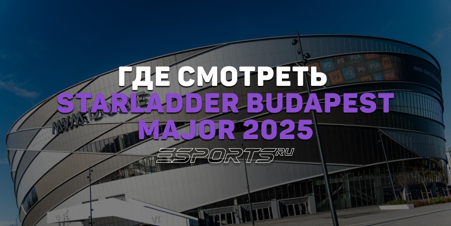 Где смотреть StarLadder Budapest Major 2025