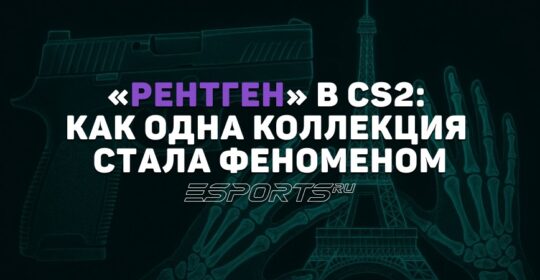 Уникальный P250 X-Ray: история самой необычной коллекции CS2