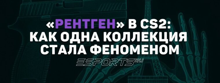 Уникальный P250 X-Ray: история самой необычной коллекции CS2
