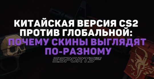 Китайская версия CS2 против глобальной: почему скины выглядят по-разному