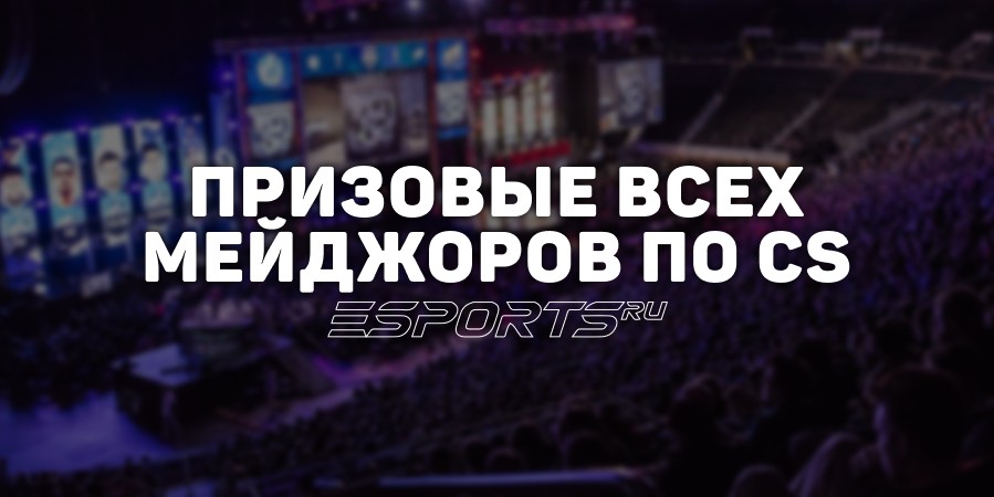 Призовые всех мейджоров по CS
