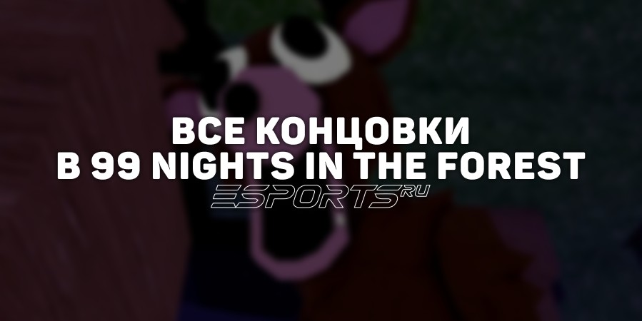 Все концовки в 99 Nights in the Forest