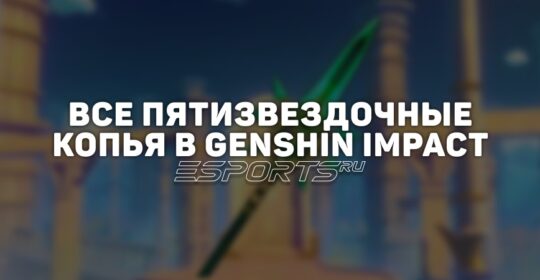 Все пятизвездочные копья в Genshin Impact
