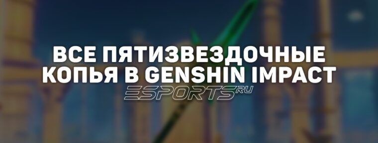 Все пятизвездочные копья в Genshin Impact