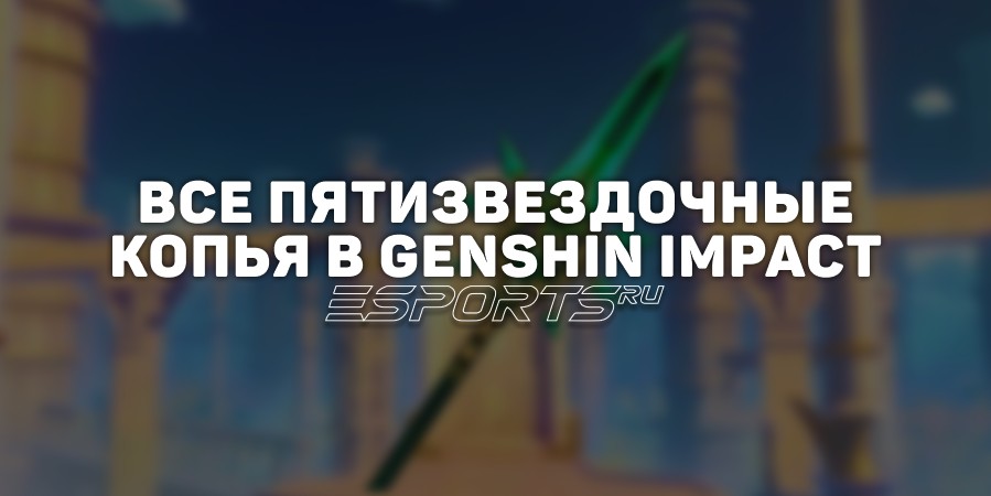 Все пятизвездочные копья в Genshin Impact