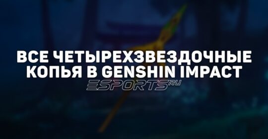 Все четырехзвездочные копья в Genshin Impact