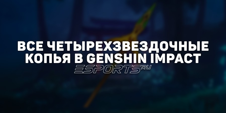 Все четырехзвездочные копья в Genshin Impact