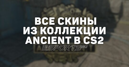 Все скины из коллекции Ancient в CS2