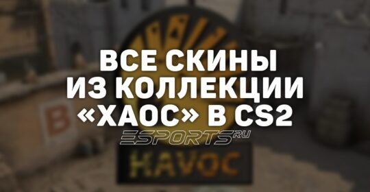 Все скины из коллекции «Хаос» в CS2