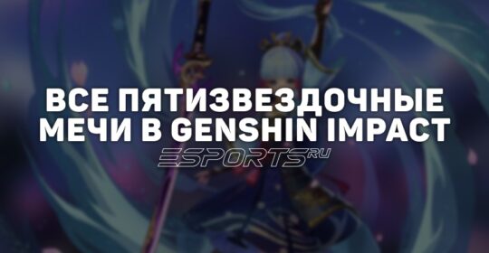 Все пятизвездочные мечи в Genshin Impact