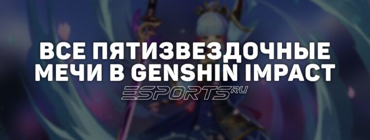 Все пятизвездочные мечи в Genshin Impact