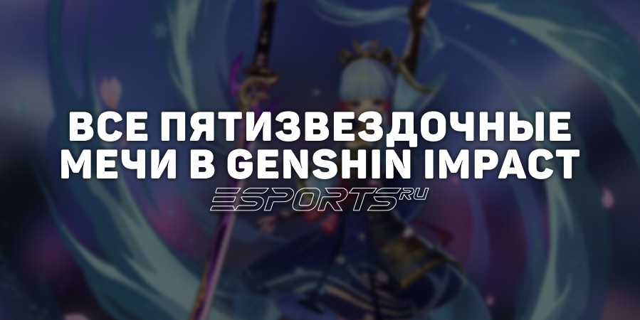 Все пятизвездочные мечи в Genshin Impact