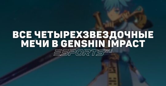 Все четырехзвездочные мечи в Genshin Impact